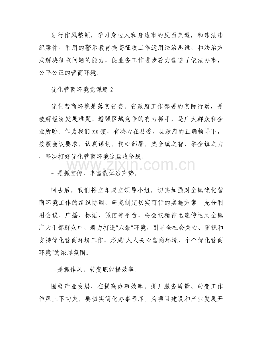 优化营商环境党课范文(13篇).docx_第2页