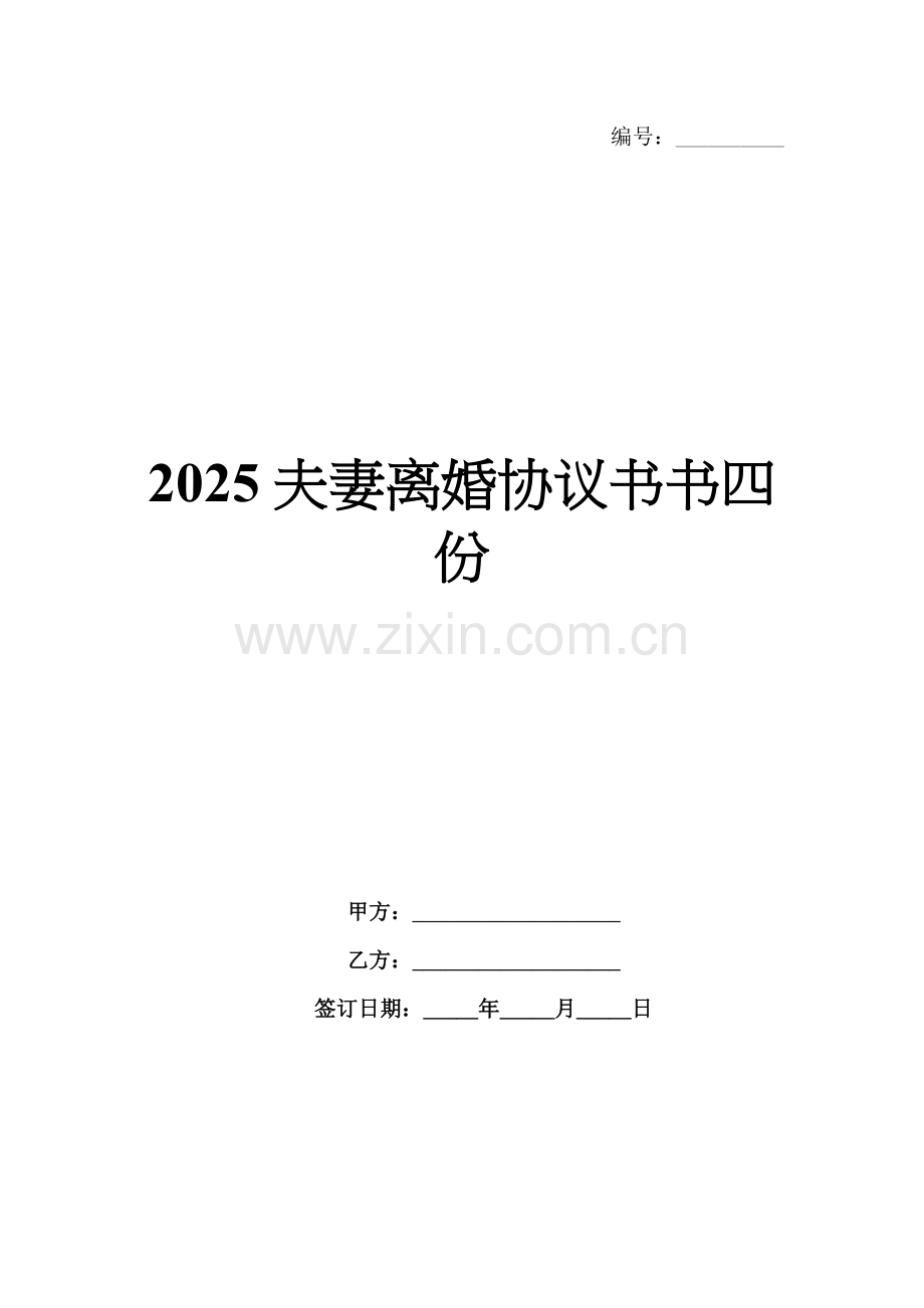 2025夫妻离婚协议书书四份.docx_第1页