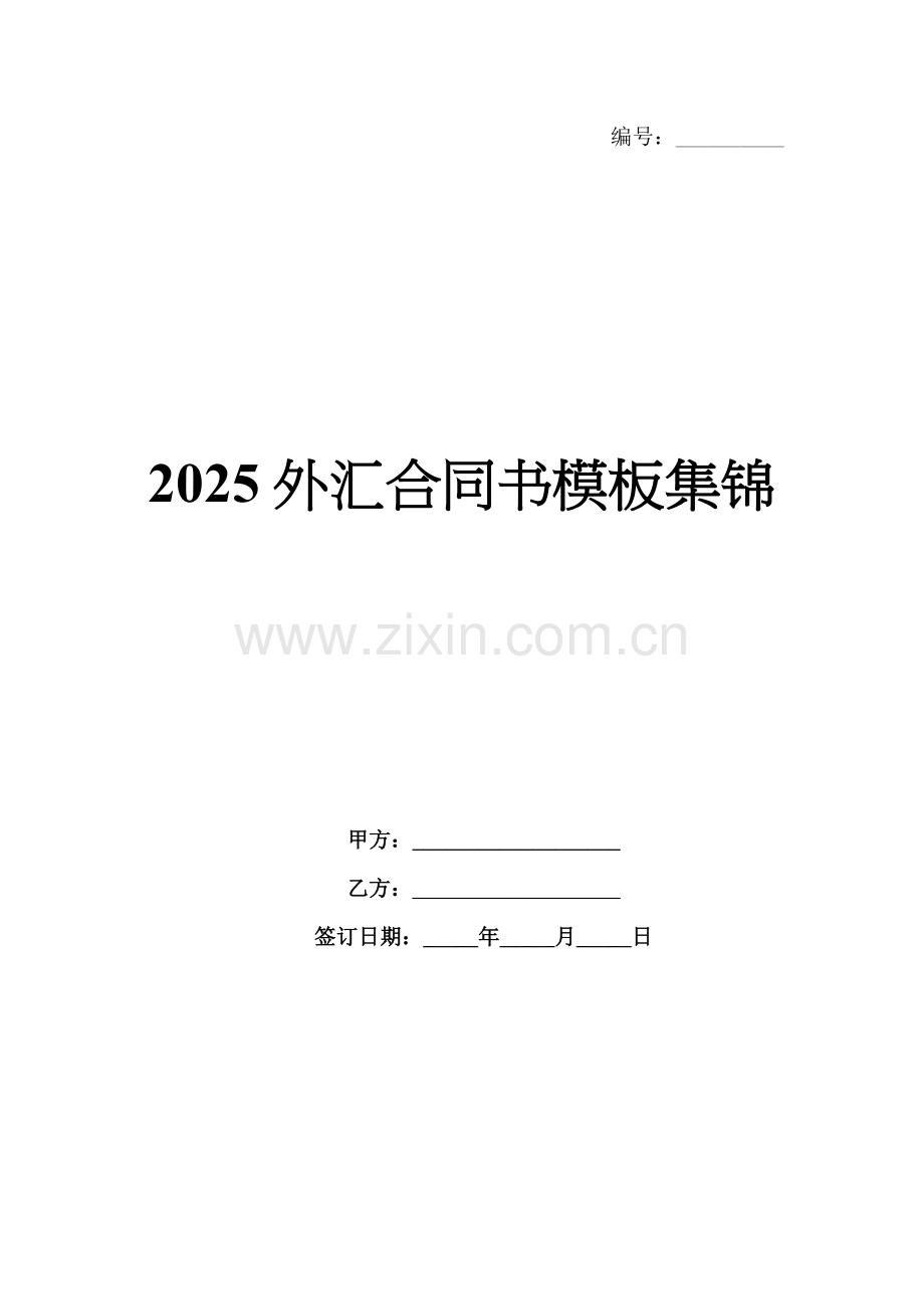 2025外汇合同书模板集锦.docx_第1页