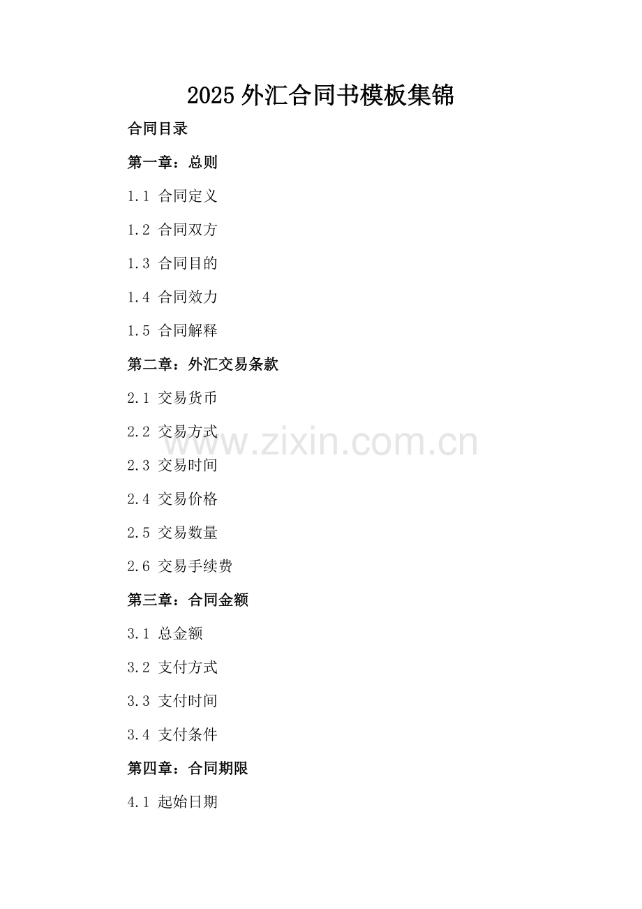 2025外汇合同书模板集锦.docx_第2页