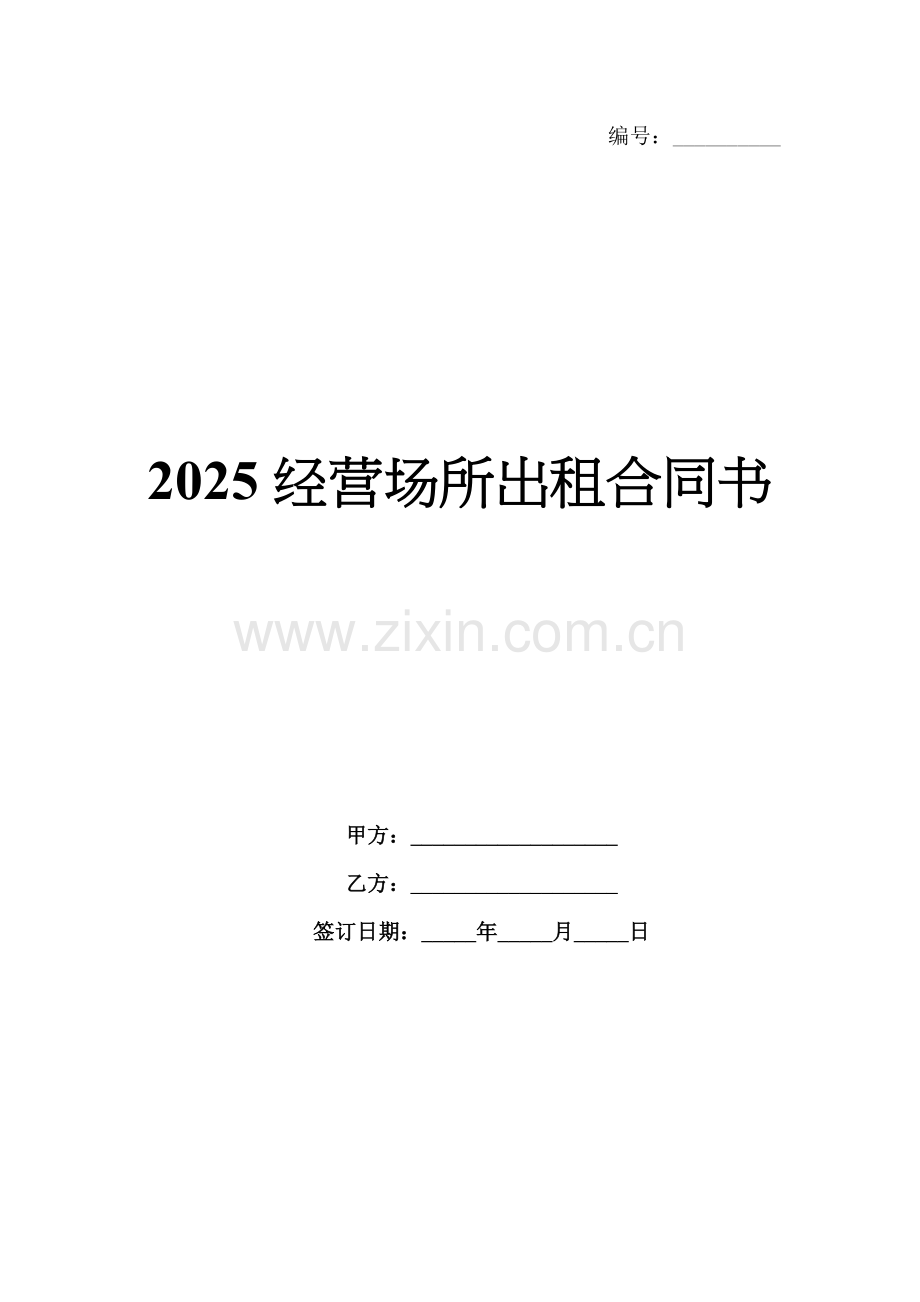 2025经营场所出租合同书.docx_第1页