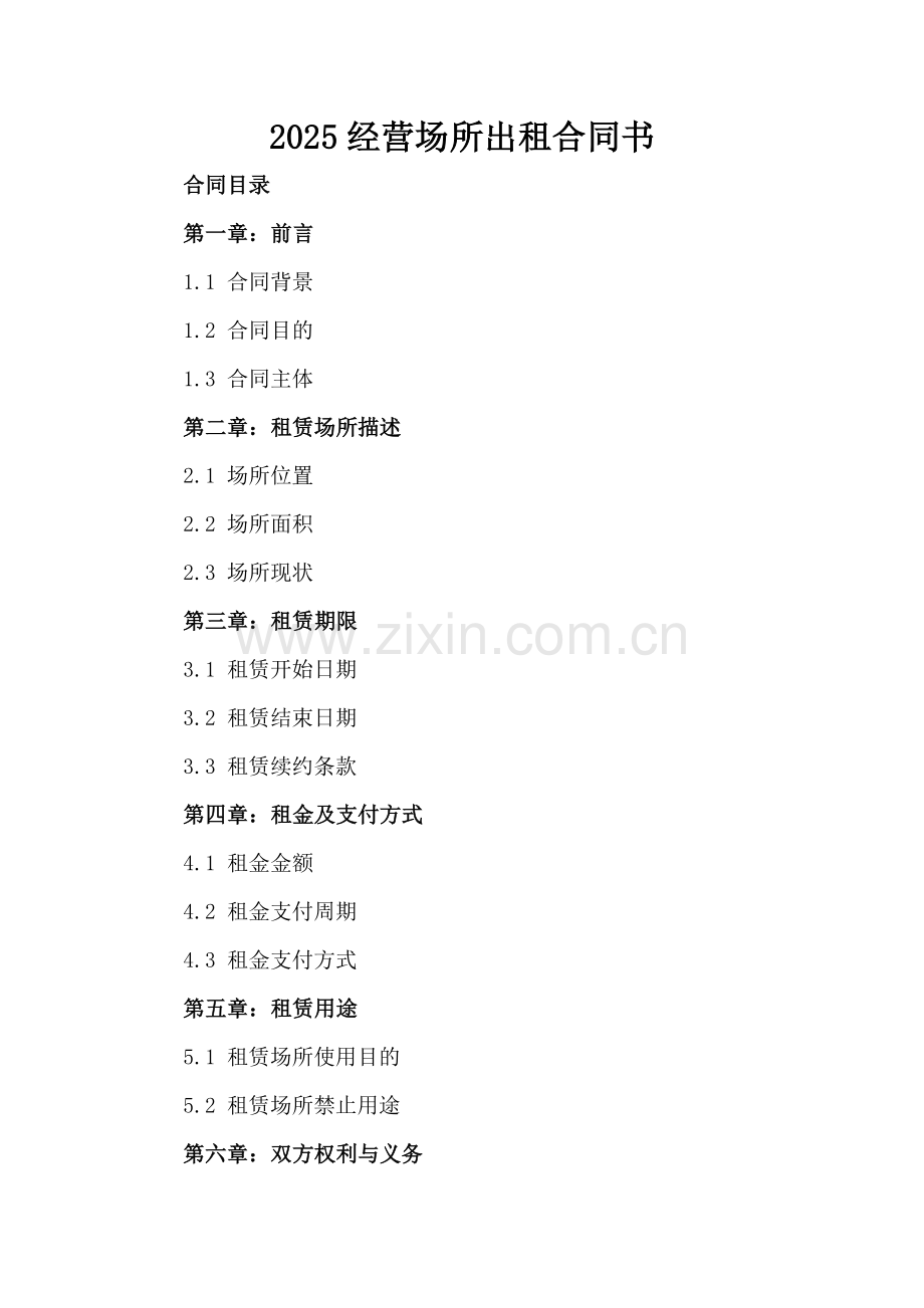 2025经营场所出租合同书.docx_第2页