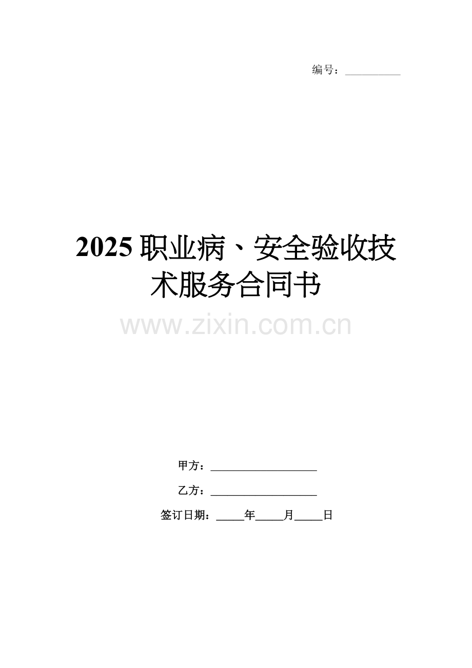 2025职业病、安全验收技术服务合同书.docx_第1页
