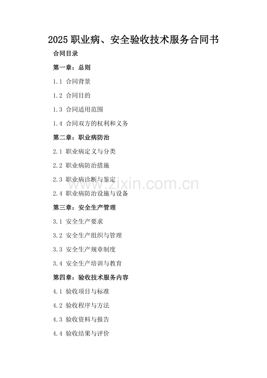 2025职业病、安全验收技术服务合同书.docx_第2页