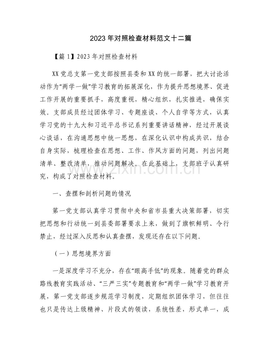 2023年对照检查材料范文十二篇.docx_第1页