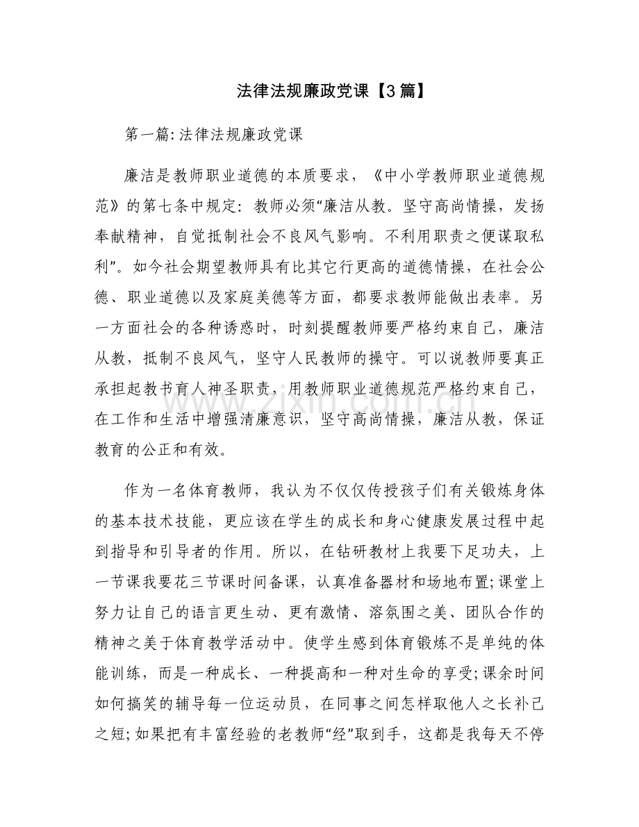 法律法规廉政党课【3篇】.docx_第1页