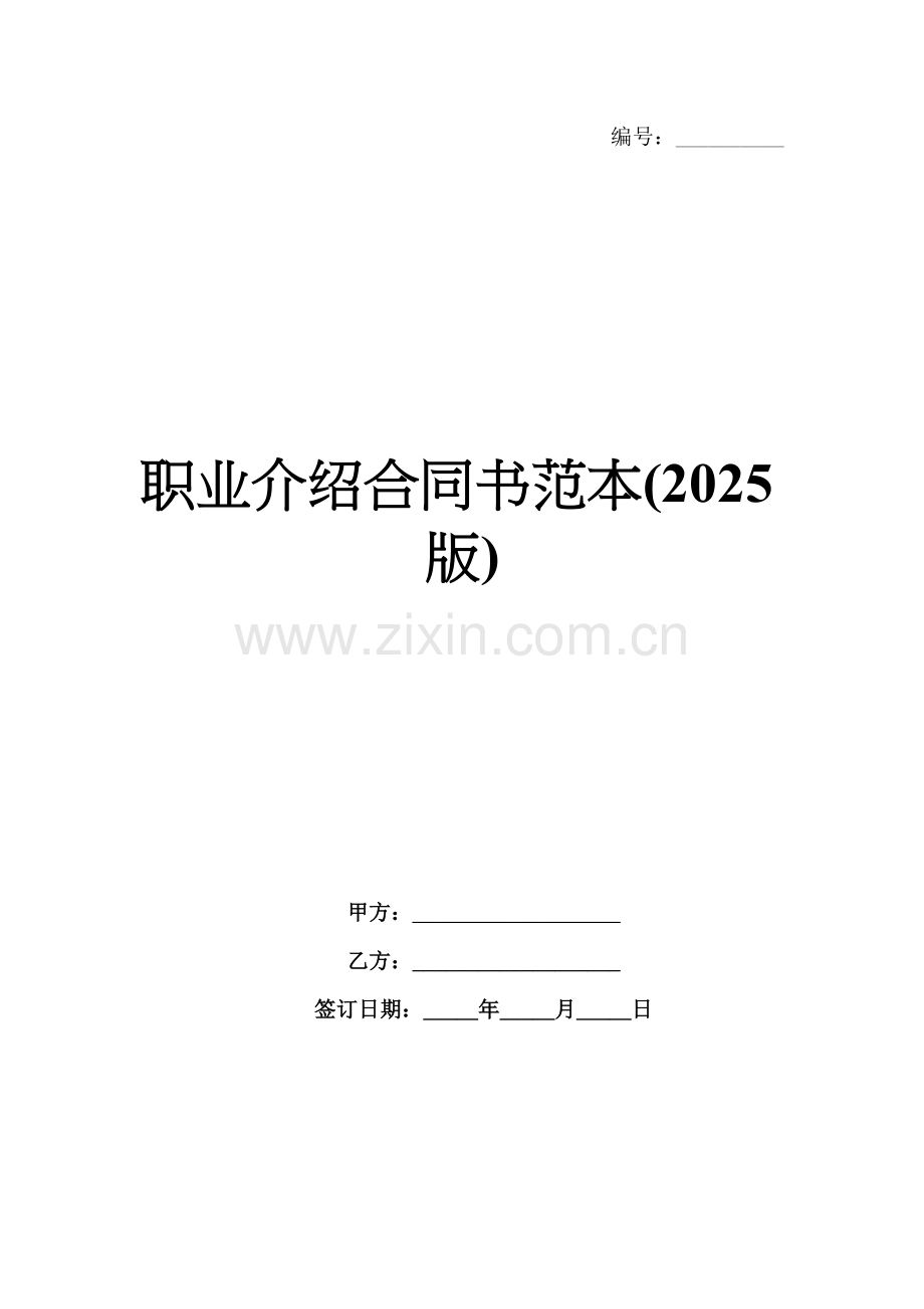 职业介绍合同书范本(2025版).docx_第1页