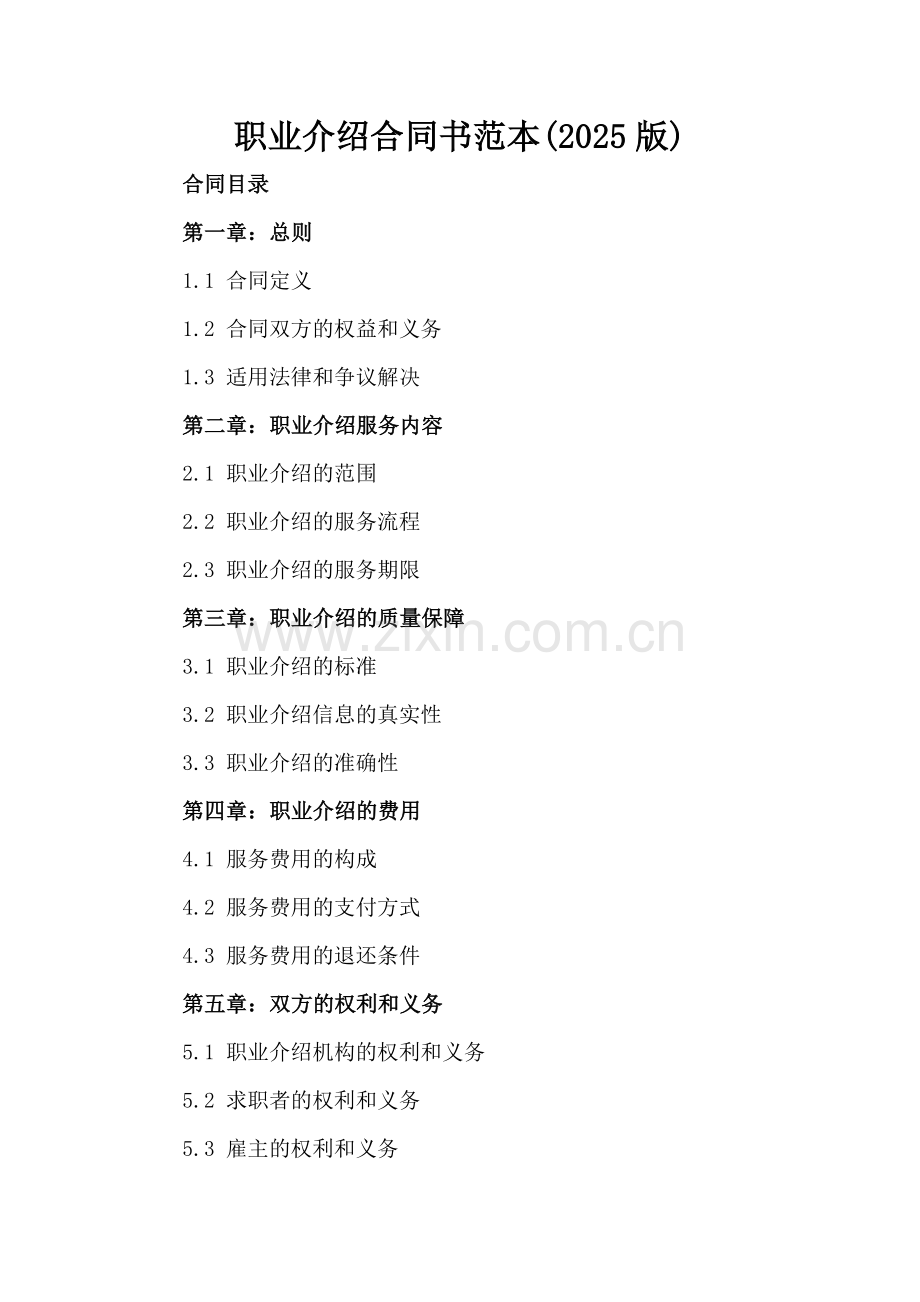 职业介绍合同书范本(2025版).docx_第2页