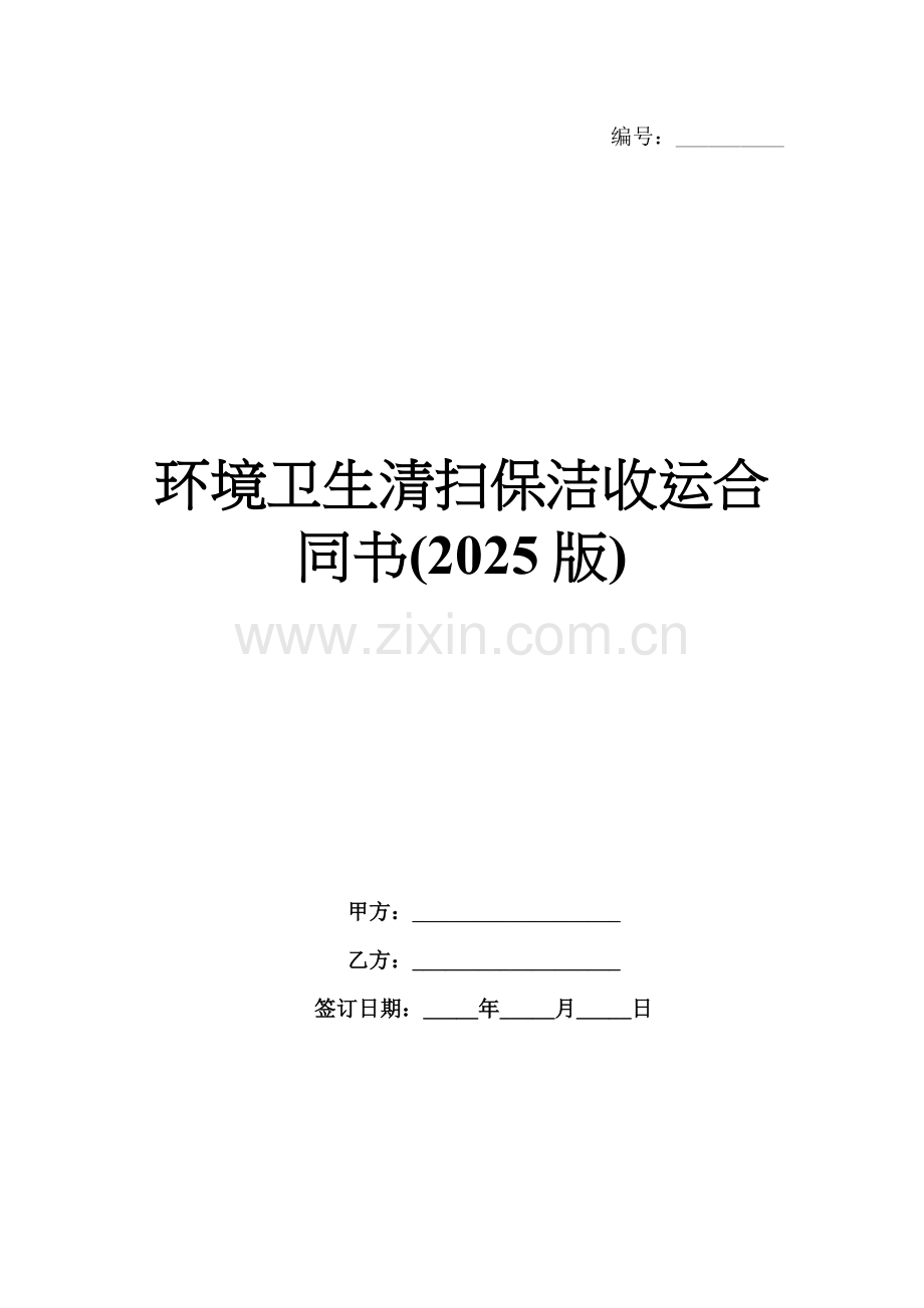 环境卫生清扫保洁收运合同书(2025版).docx_第1页