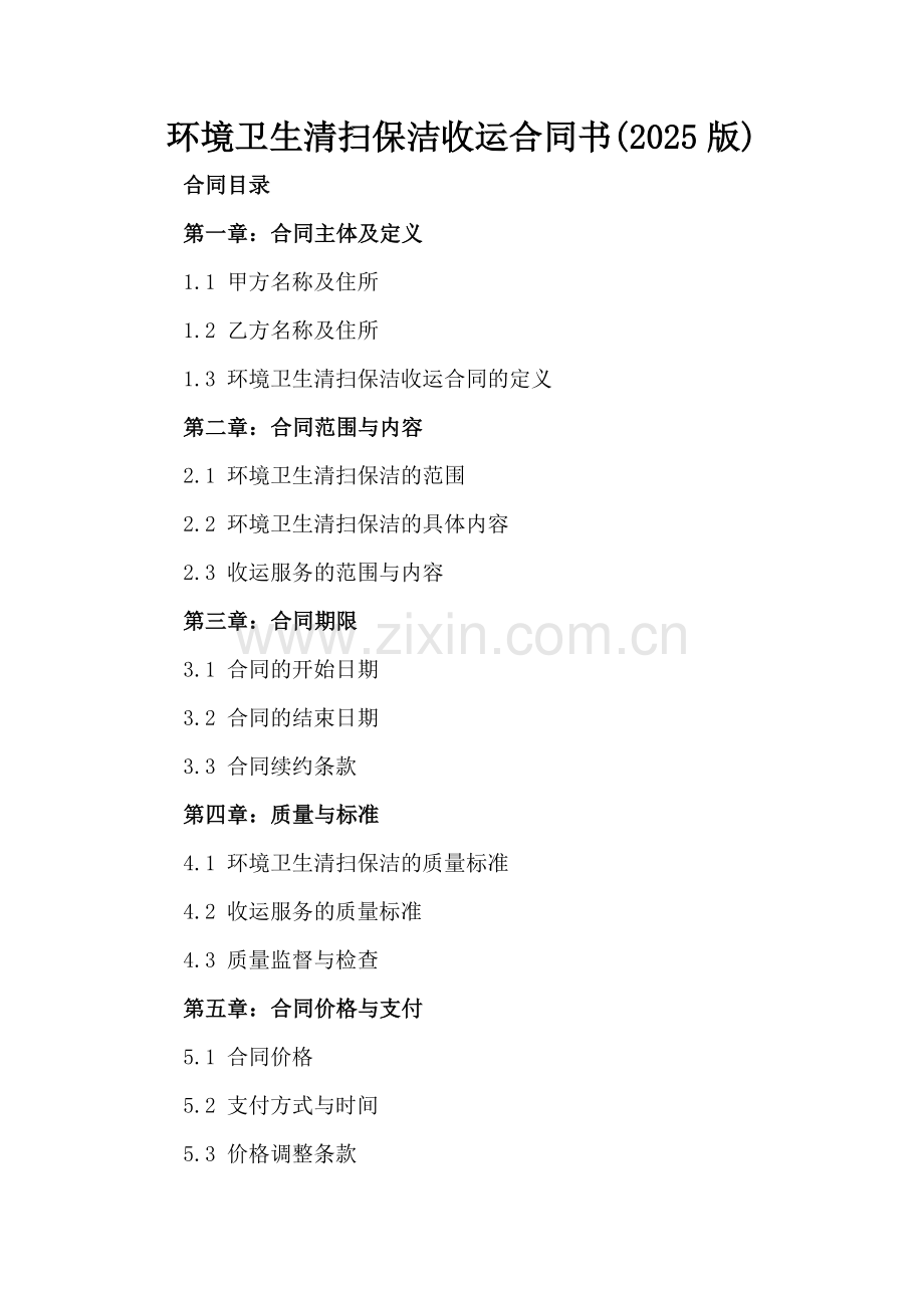 环境卫生清扫保洁收运合同书(2025版).docx_第2页