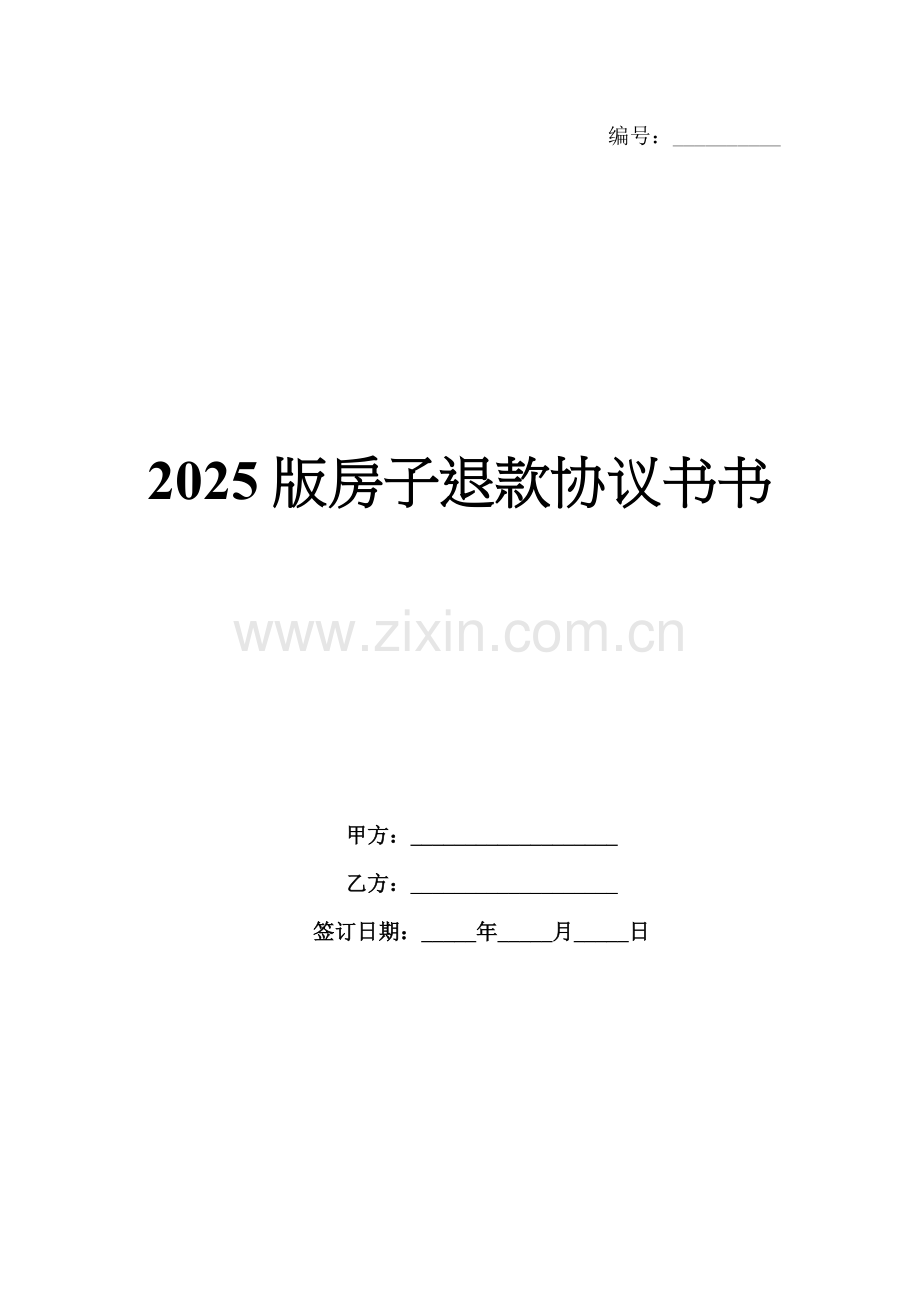 2025版房子退款协议书书.docx_第1页