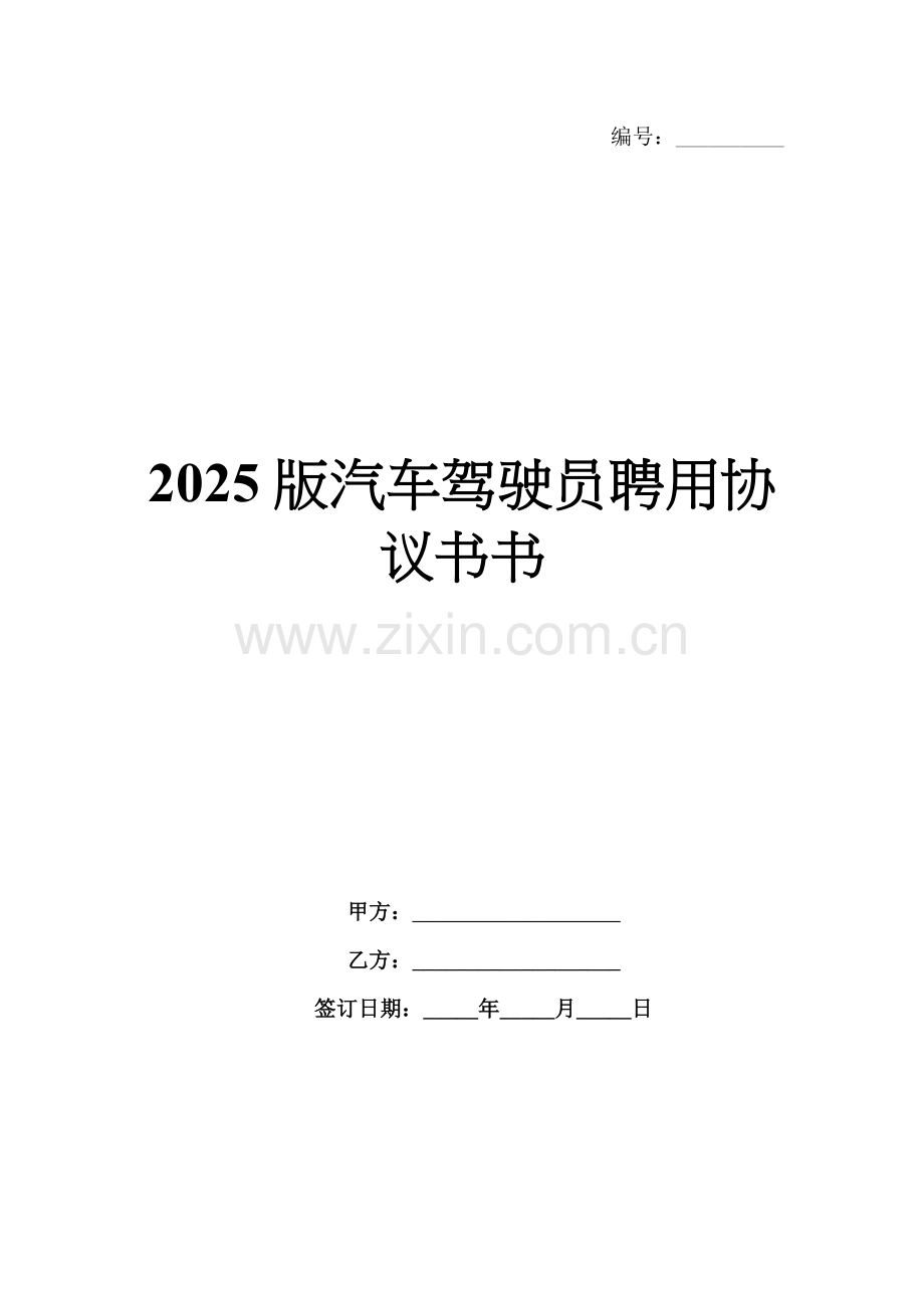 2025版汽车驾驶员聘用协议书书.docx_第1页