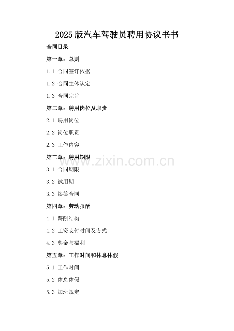 2025版汽车驾驶员聘用协议书书.docx_第2页