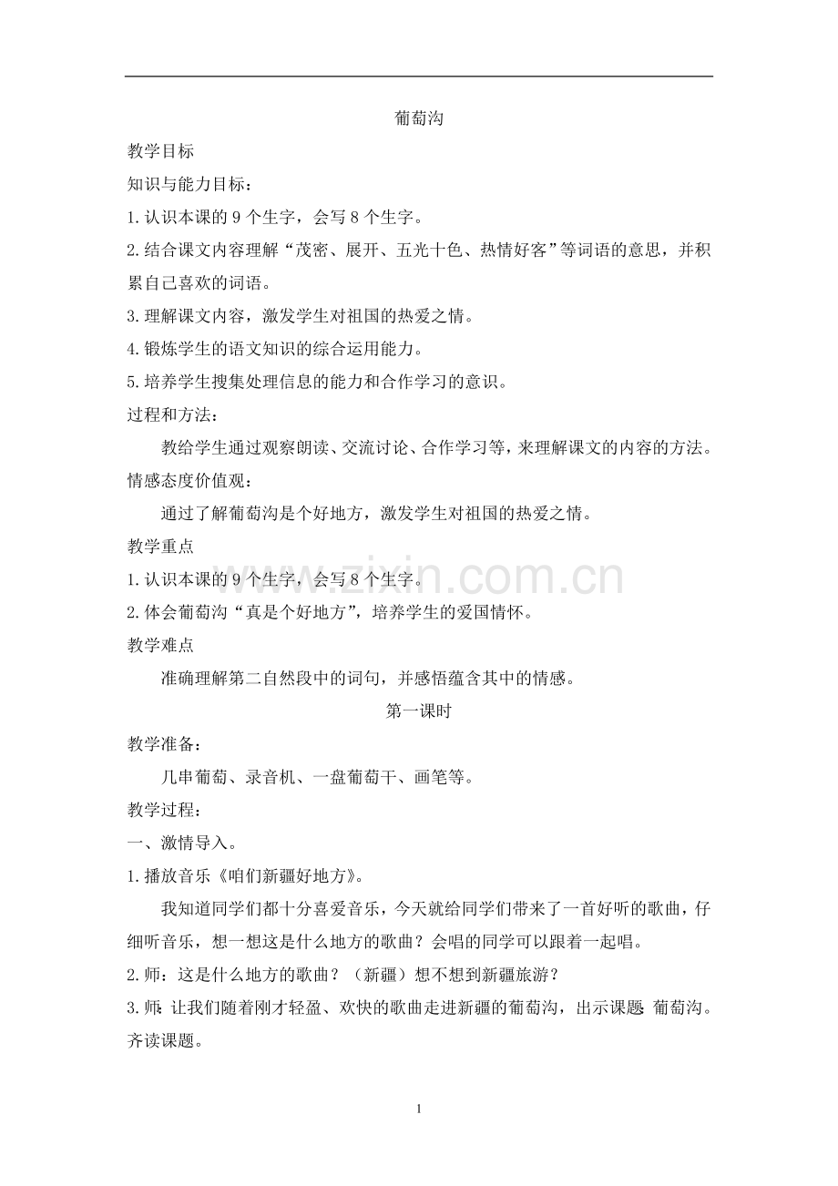 (教案)葡萄沟.doc_第1页