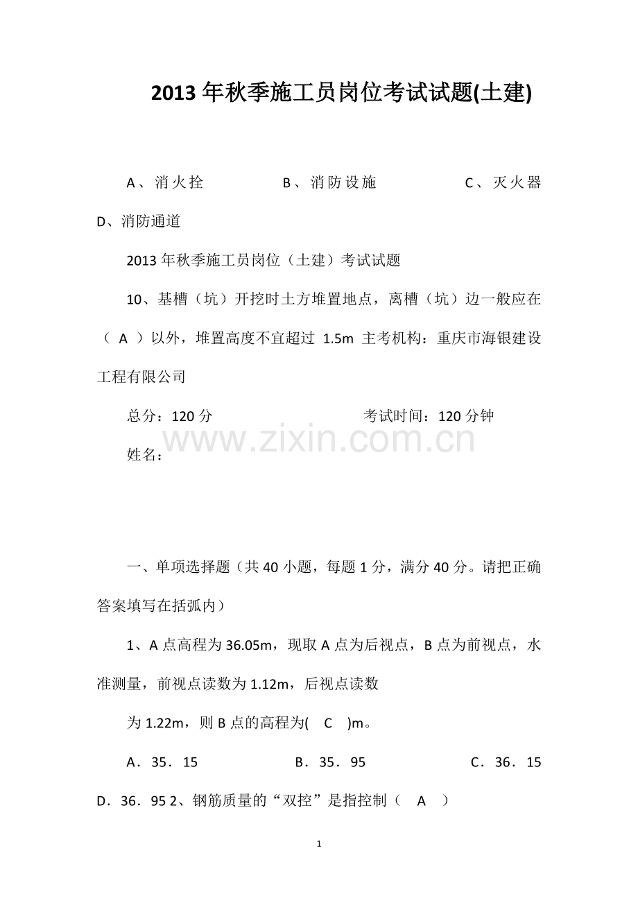 2013年秋季施工员岗位考试试题(土建).doc_第1页