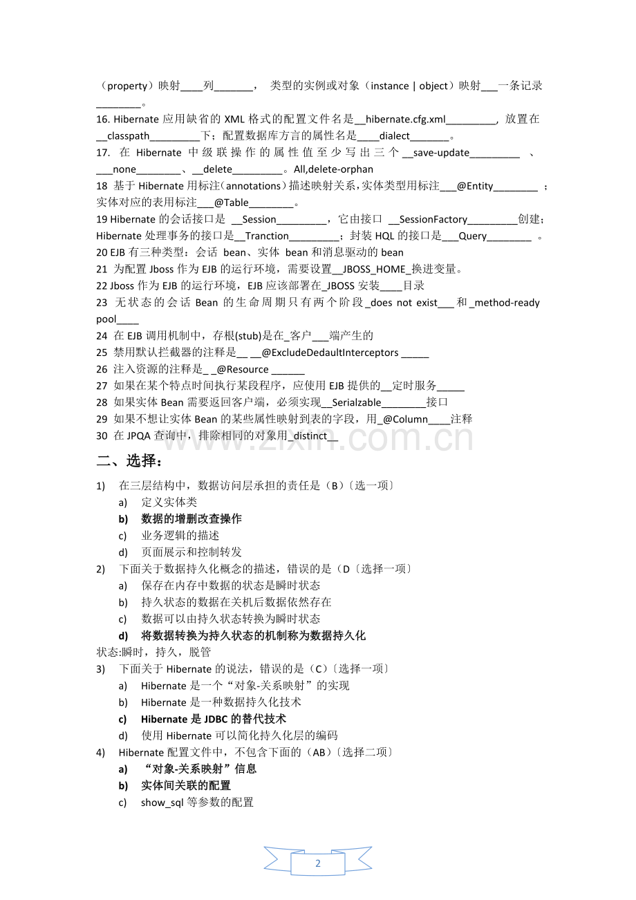 J2EE考试复习试题struts2springhibernate(答案整合完毕).doc_第2页