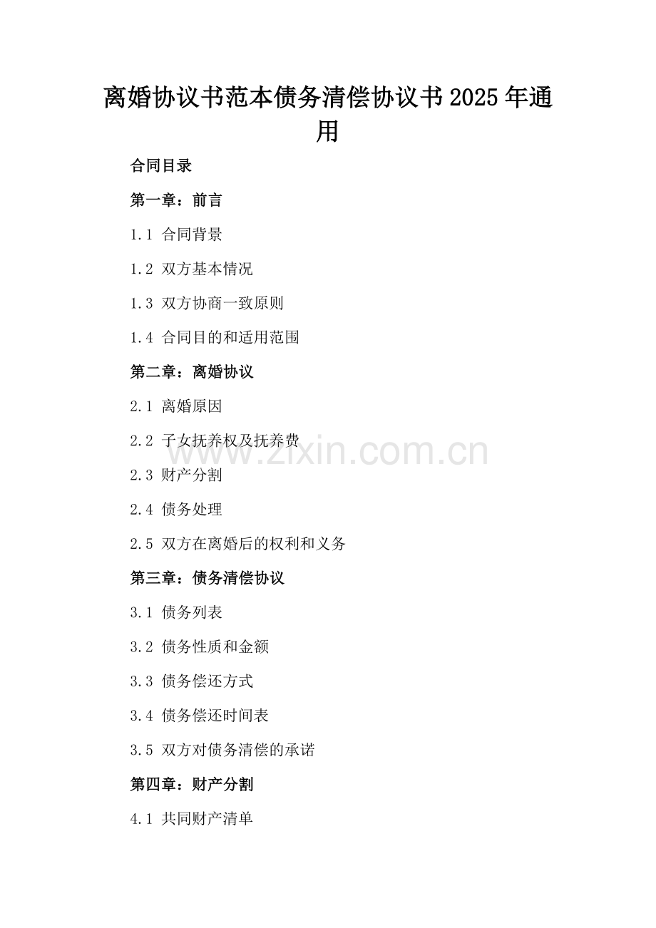 离婚协议书范本债务清偿协议书2025年通用.docx_第2页
