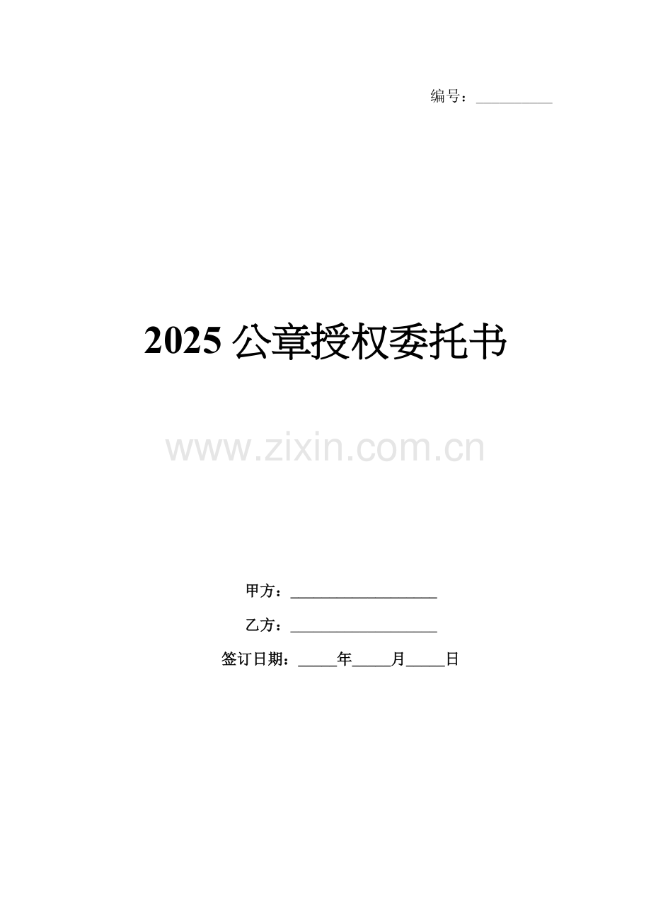 2025公章授权委托书.docx_第1页