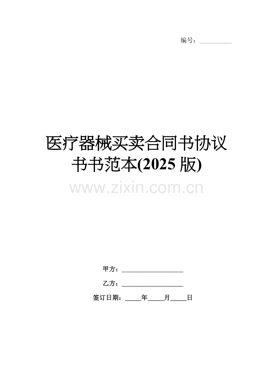 医疗器械买卖合同书协议书书范本(2025版).docx_第1页