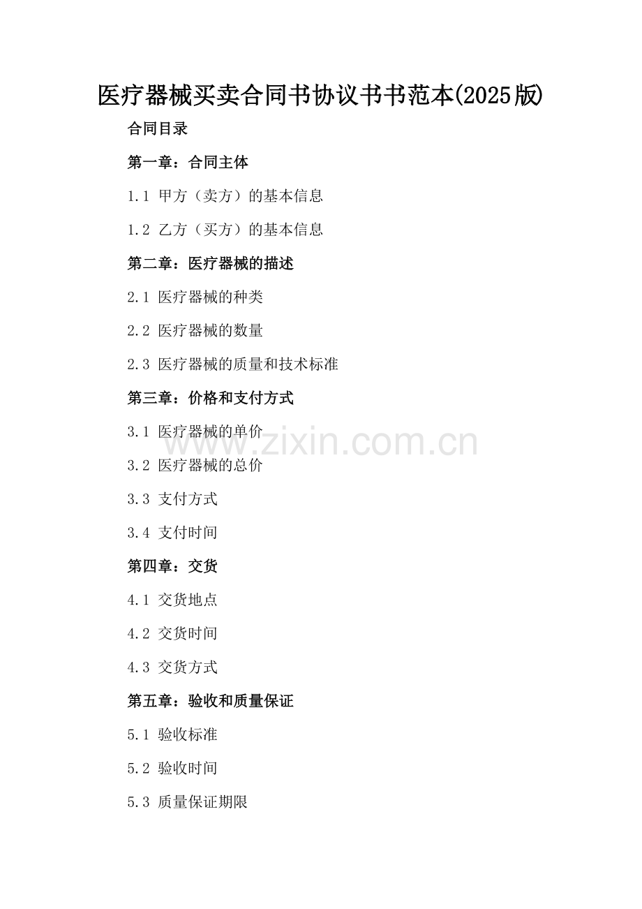 医疗器械买卖合同书协议书书范本(2025版).docx_第2页