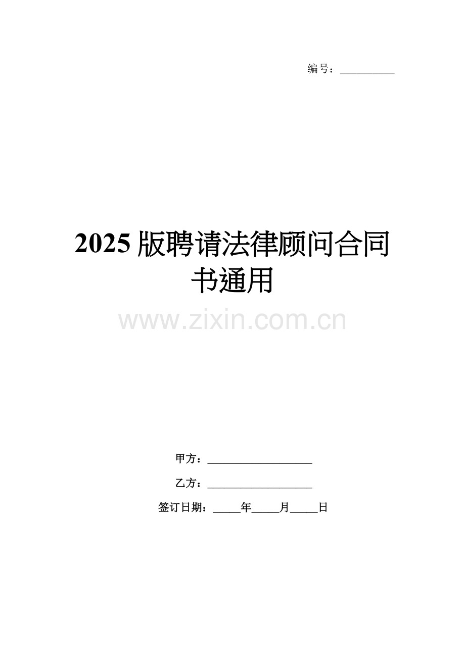 2025版聘请法律顾问合同书通用.docx_第1页