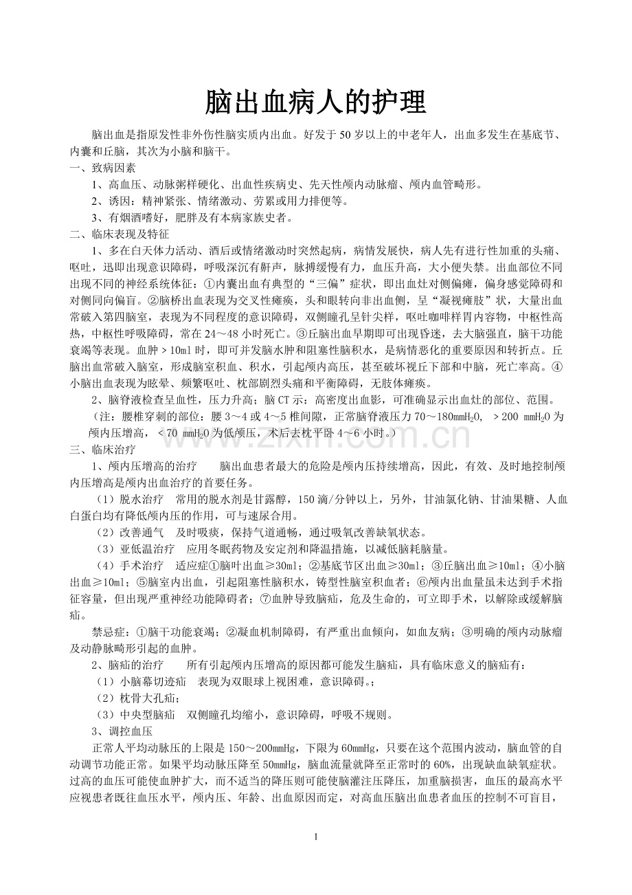 脑出血病人的护理.doc_第1页