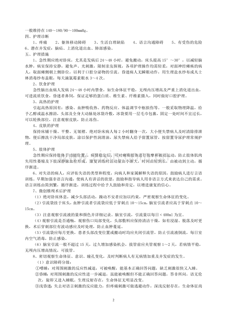 脑出血病人的护理.doc_第2页