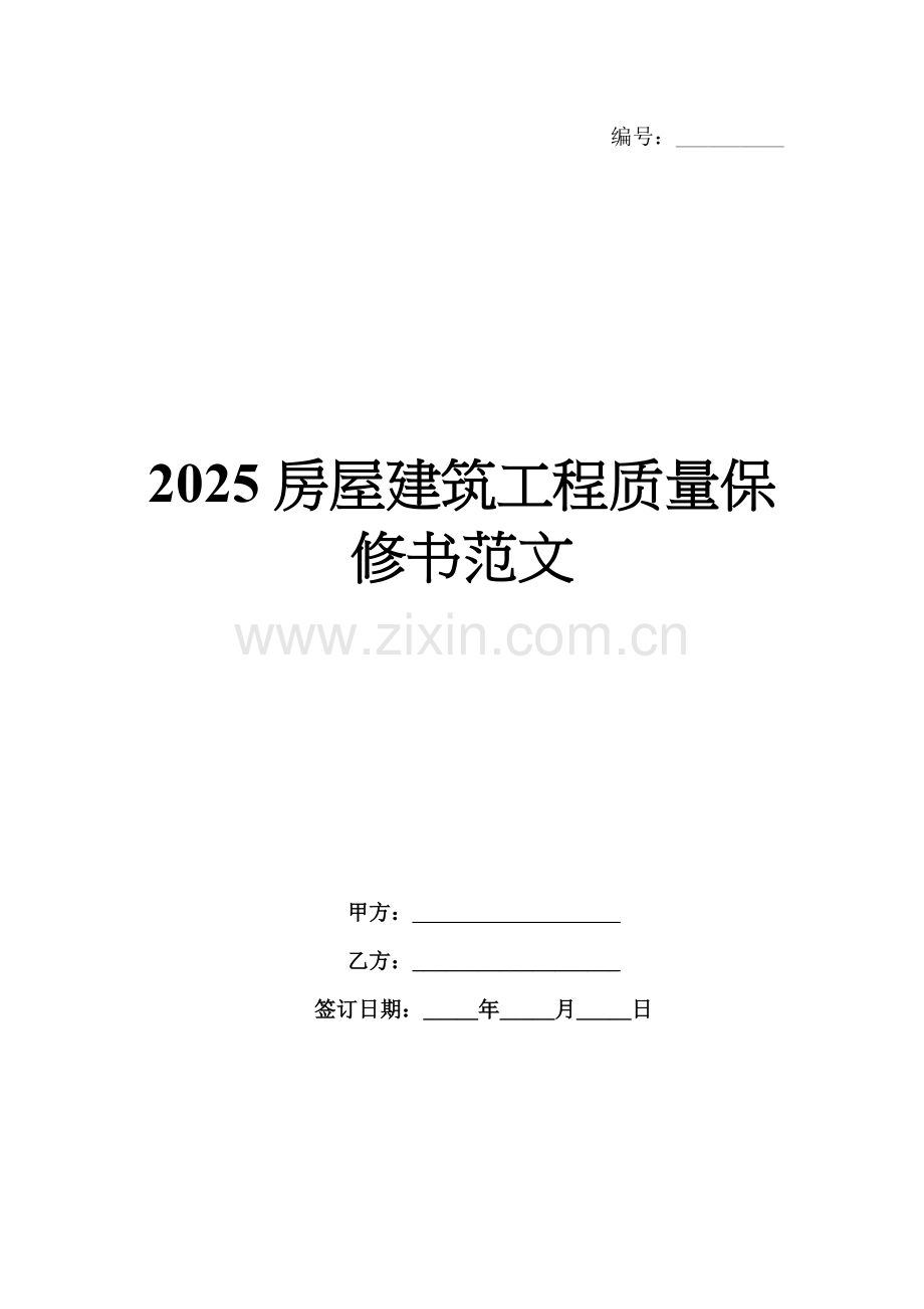 2025房屋建筑工程质量保修书范文.docx_第1页