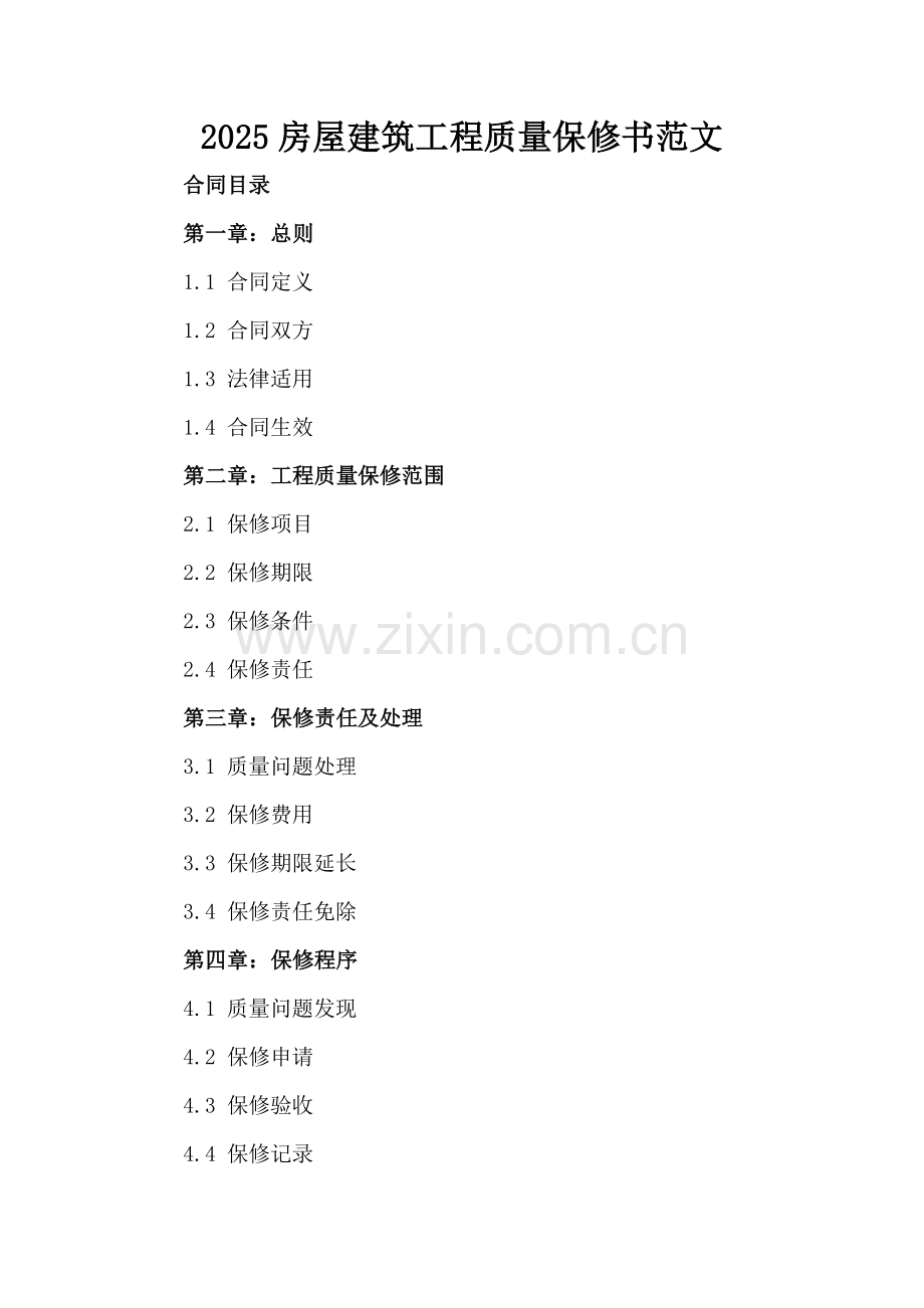 2025房屋建筑工程质量保修书范文.docx_第2页