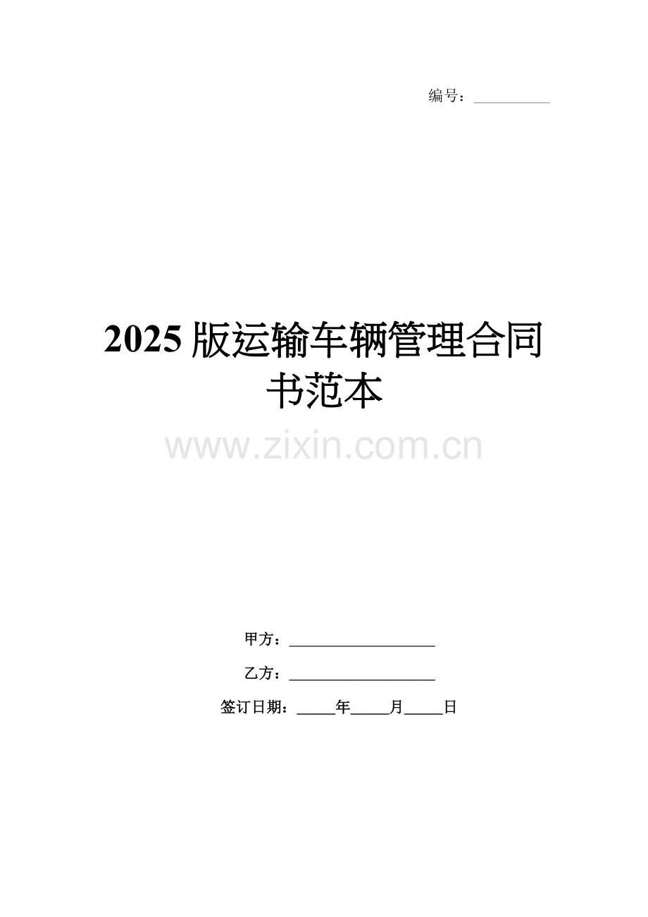 2025版运输车辆管理合同书范本.docx_第1页