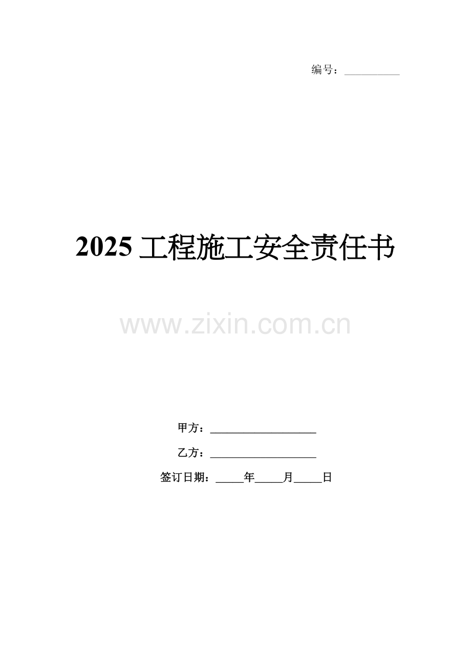2025工程施工安全责任书.docx_第1页
