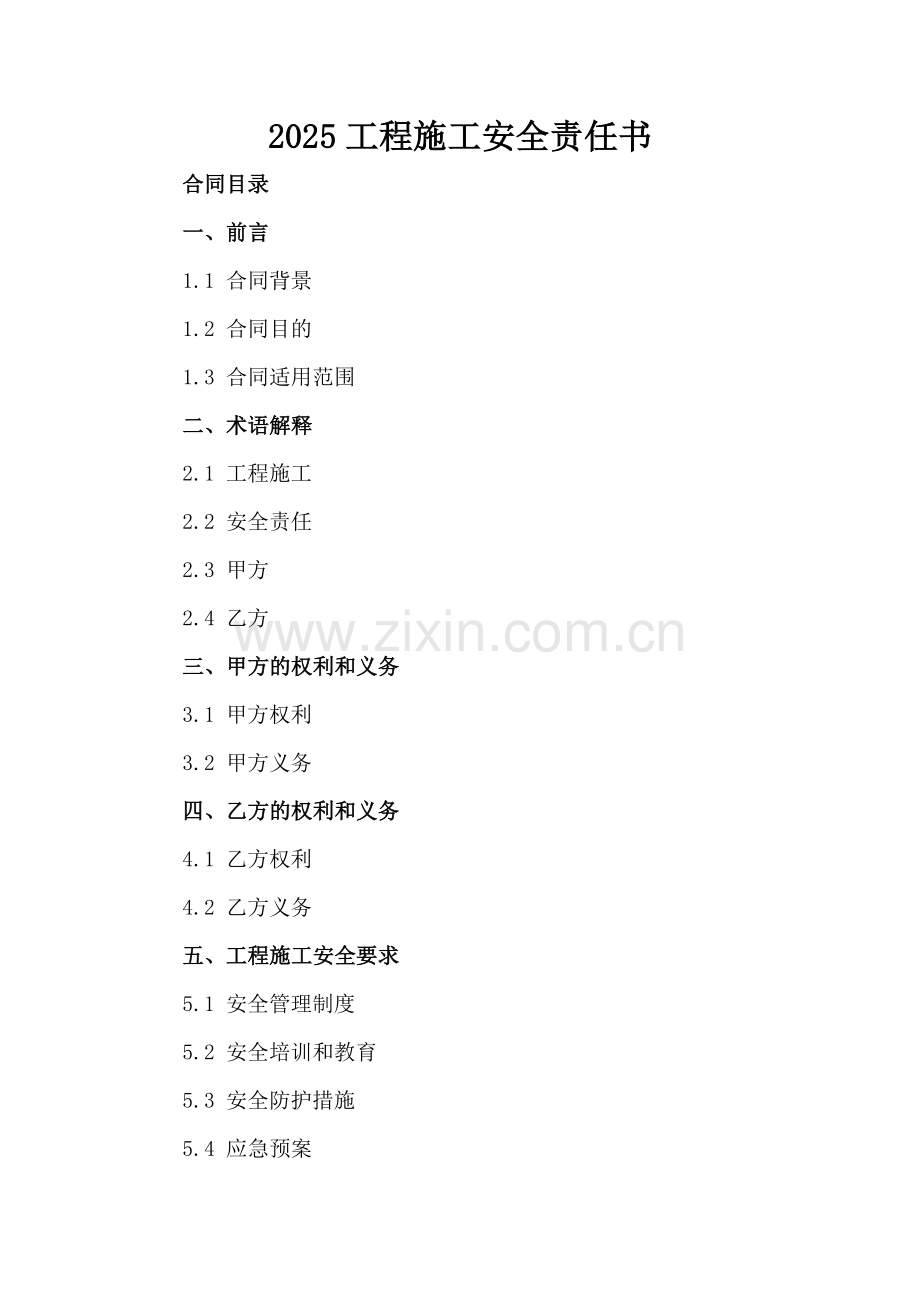 2025工程施工安全责任书.docx_第2页