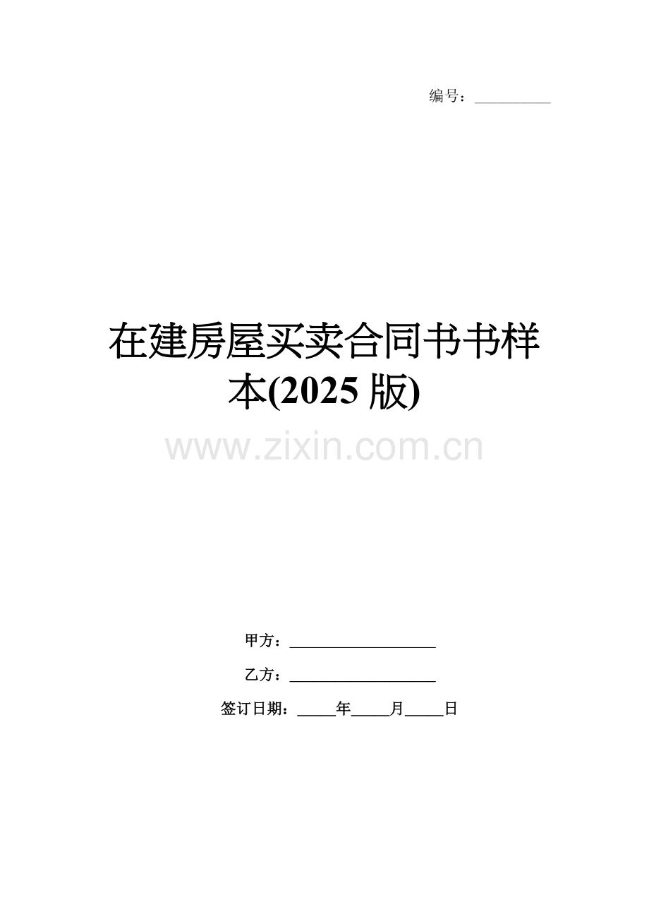 在建房屋买卖合同书书样本(2025版).docx_第1页