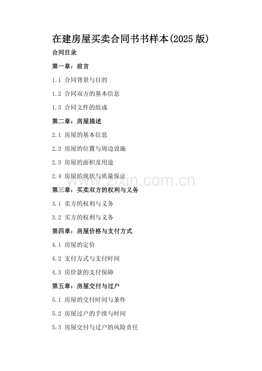 在建房屋买卖合同书书样本(2025版).docx_第2页