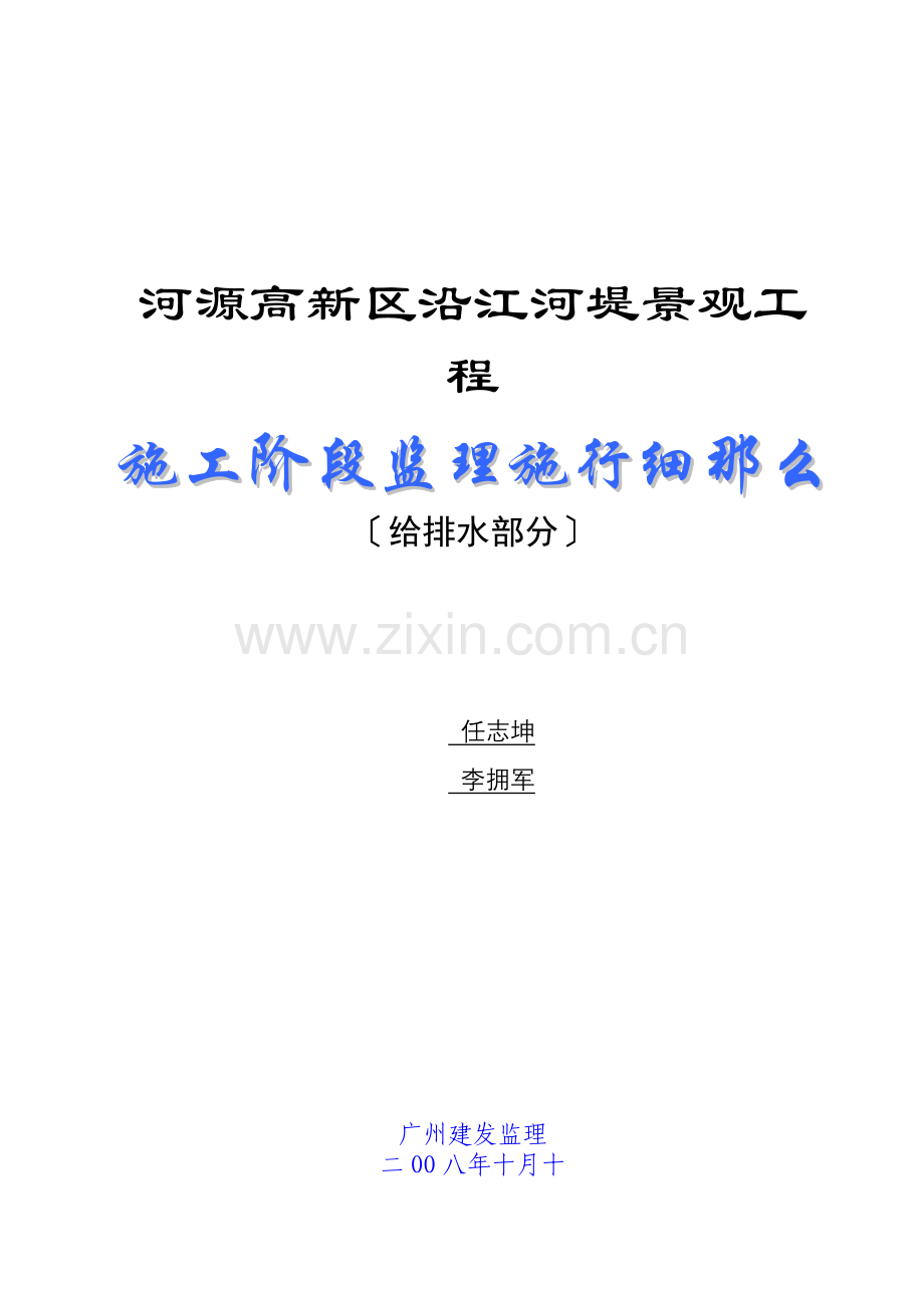 河源市高新区沿江河堤景观工程施工阶段监理实施细则（给排水部分）.doc_第1页