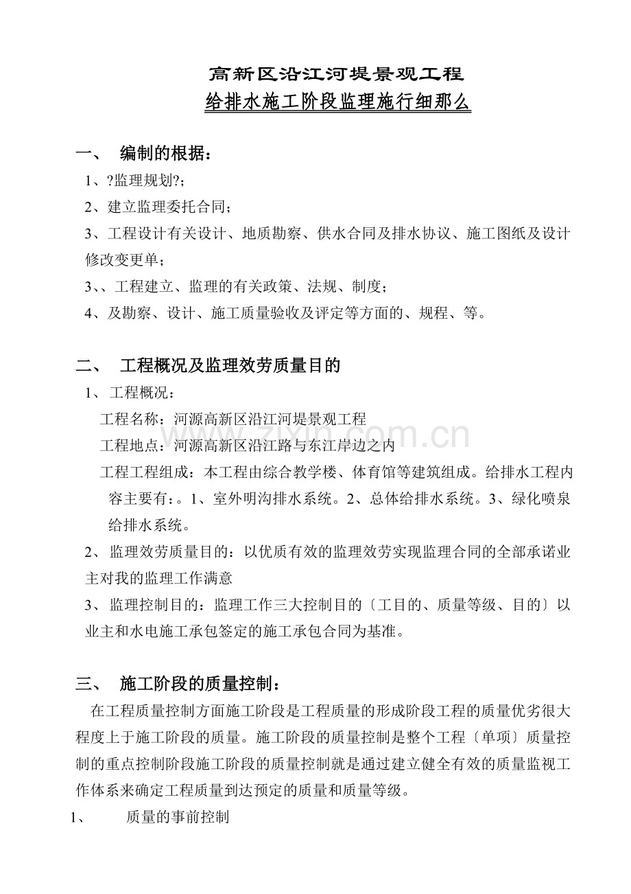 河源市高新区沿江河堤景观工程施工阶段监理实施细则（给排水部分）.doc_第2页