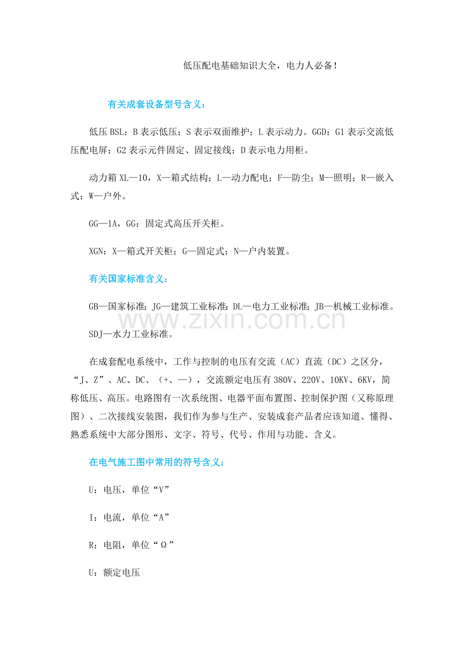 低压配电基础知识大全.doc_第1页