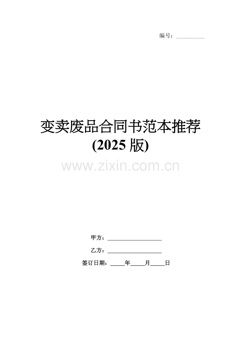 变卖废品合同书范本推荐(2025版).docx_第1页