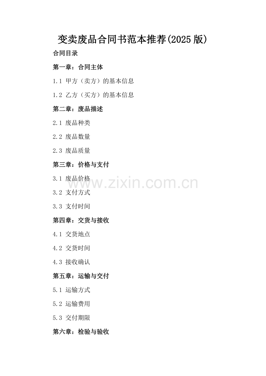 变卖废品合同书范本推荐(2025版).docx_第2页