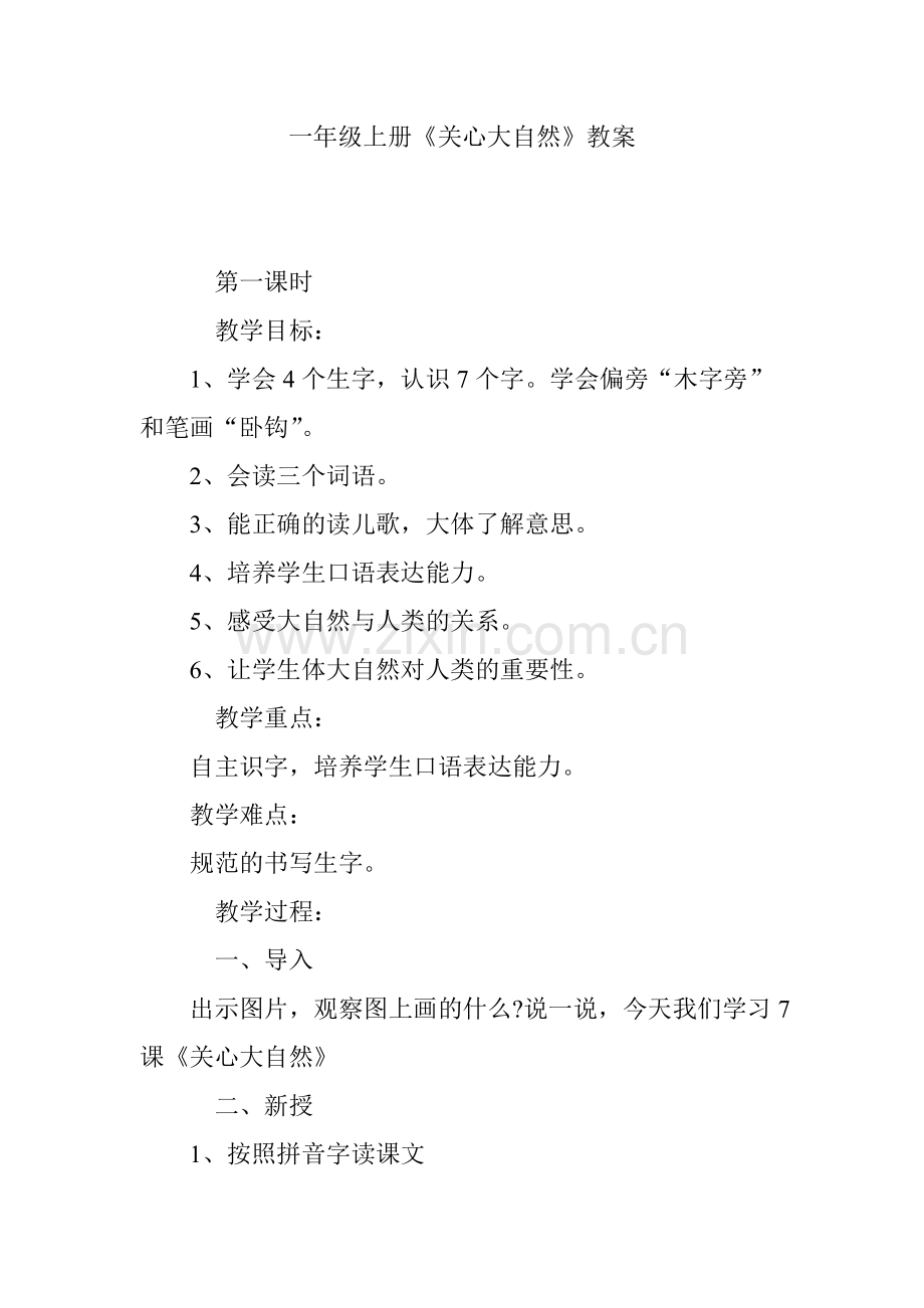 一年级上册《关心大自然》教案.doc_第1页