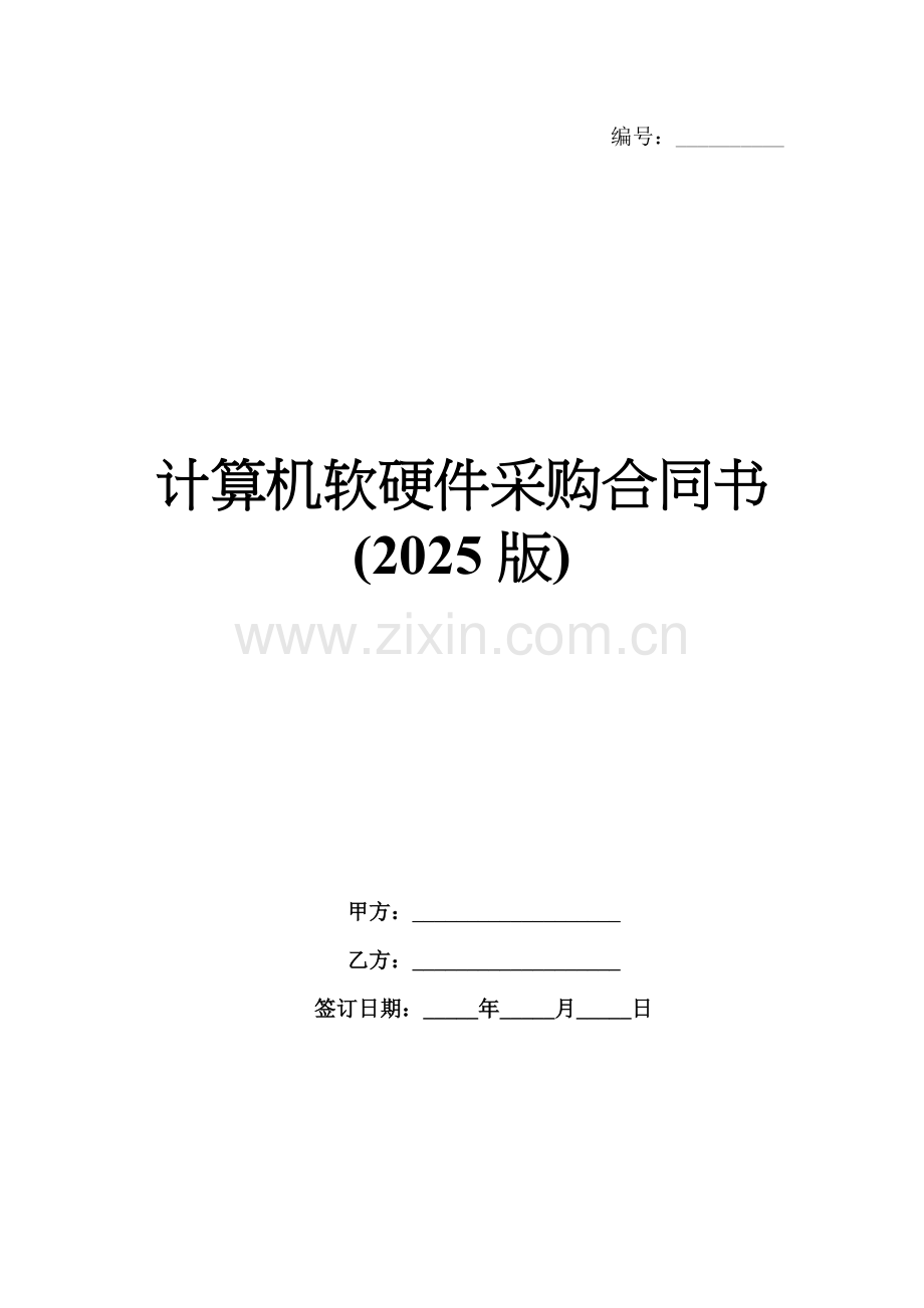 计算机软硬件采购合同书(2025版).docx_第1页