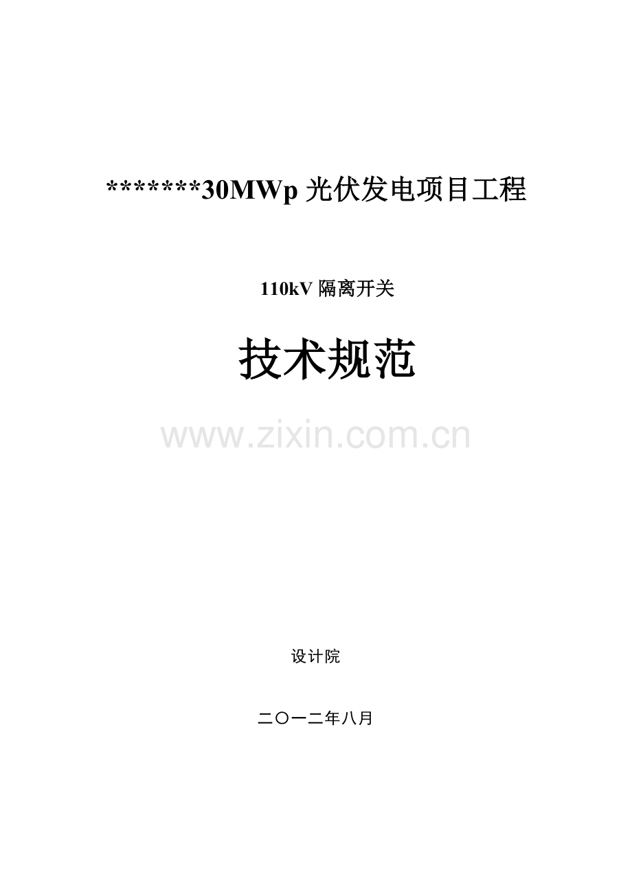 110kV隔离开关技术规范书.doc_第1页