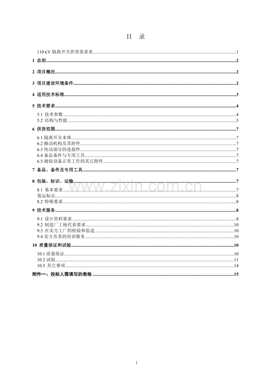 110kV隔离开关技术规范书.doc_第2页