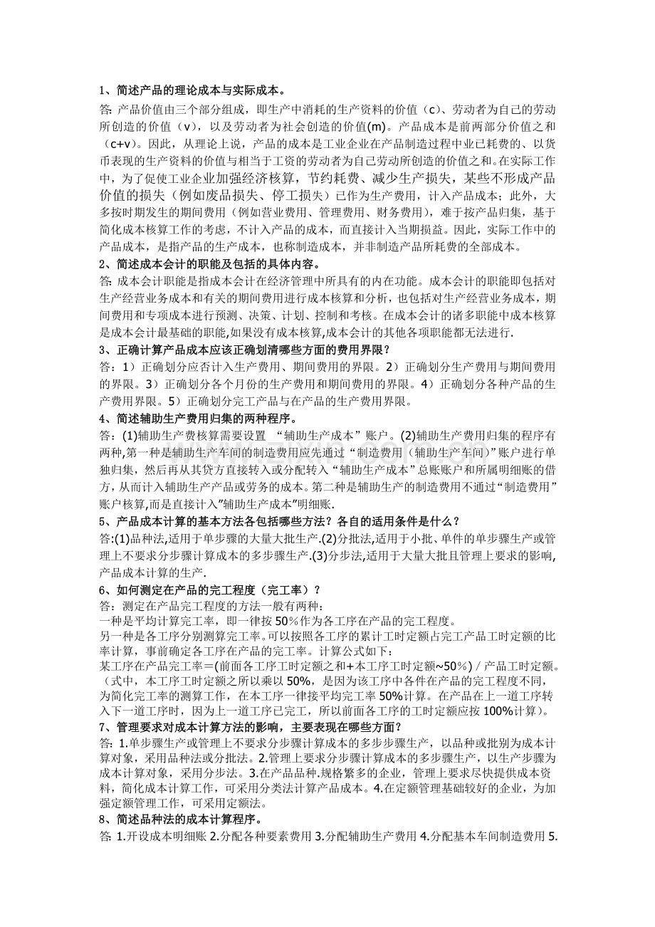 成本会计简答题答案.doc_第1页
