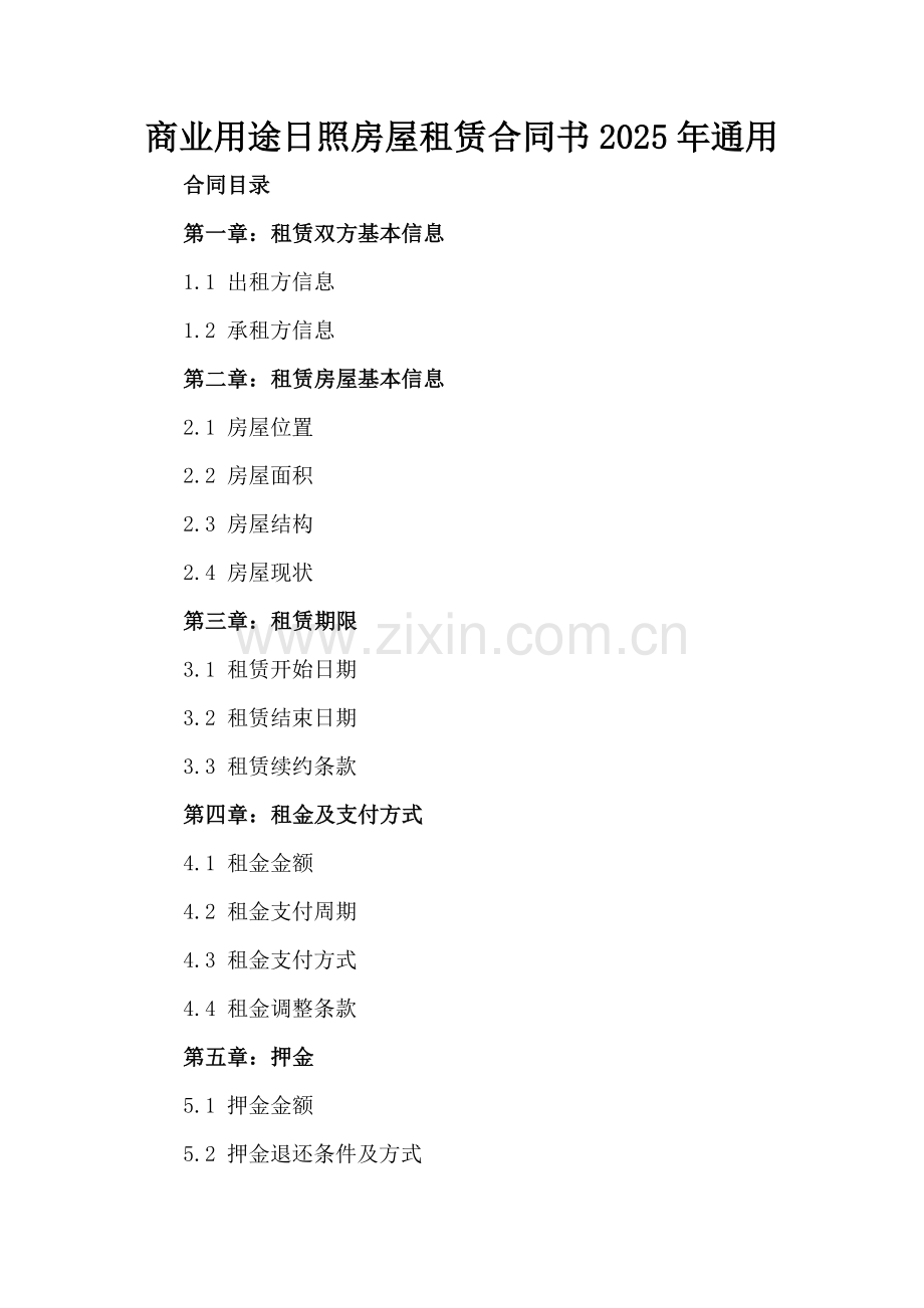 商业用途日照房屋租赁合同书2025年通用.docx_第2页