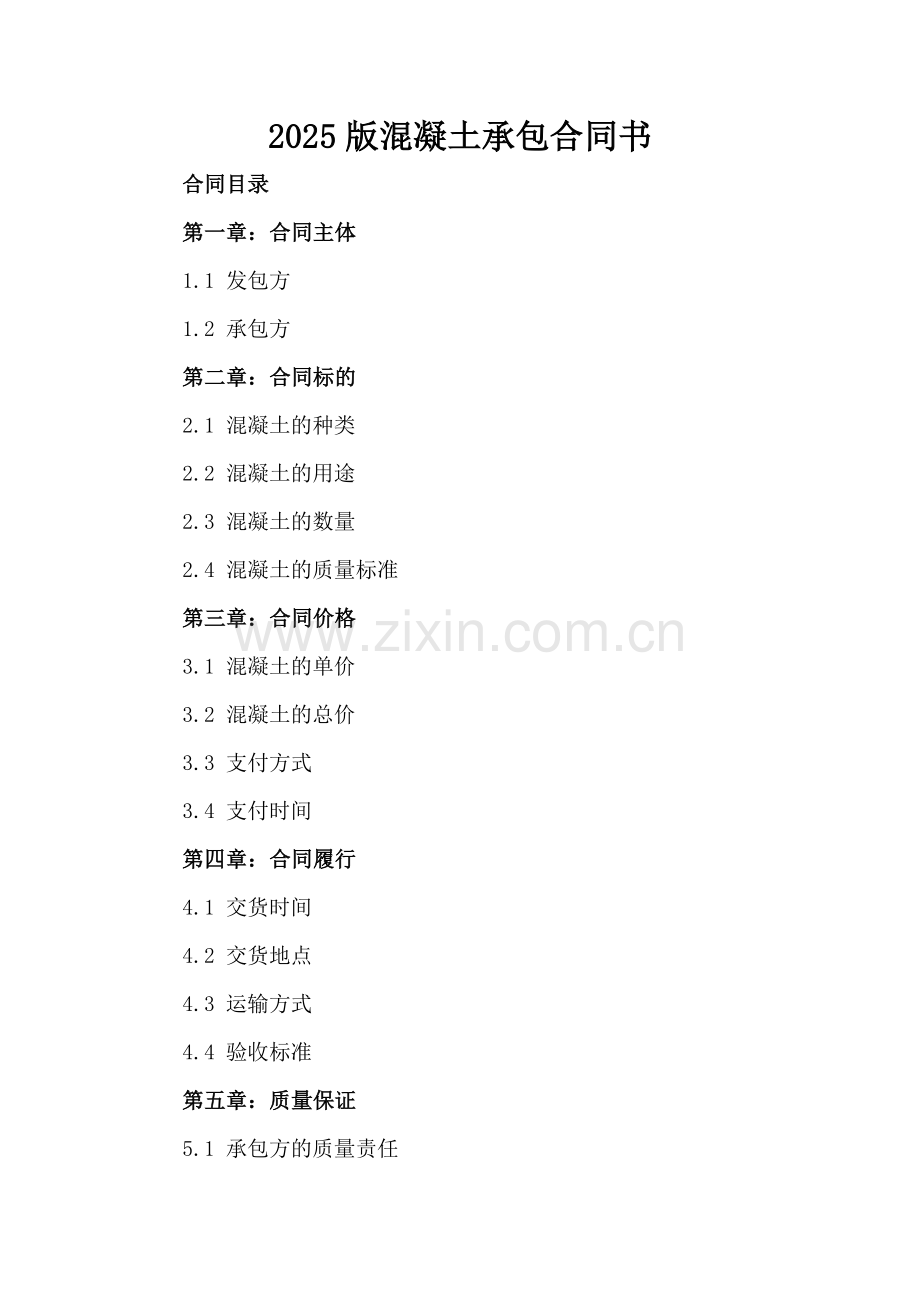2025版混凝土承包合同书.docx_第2页