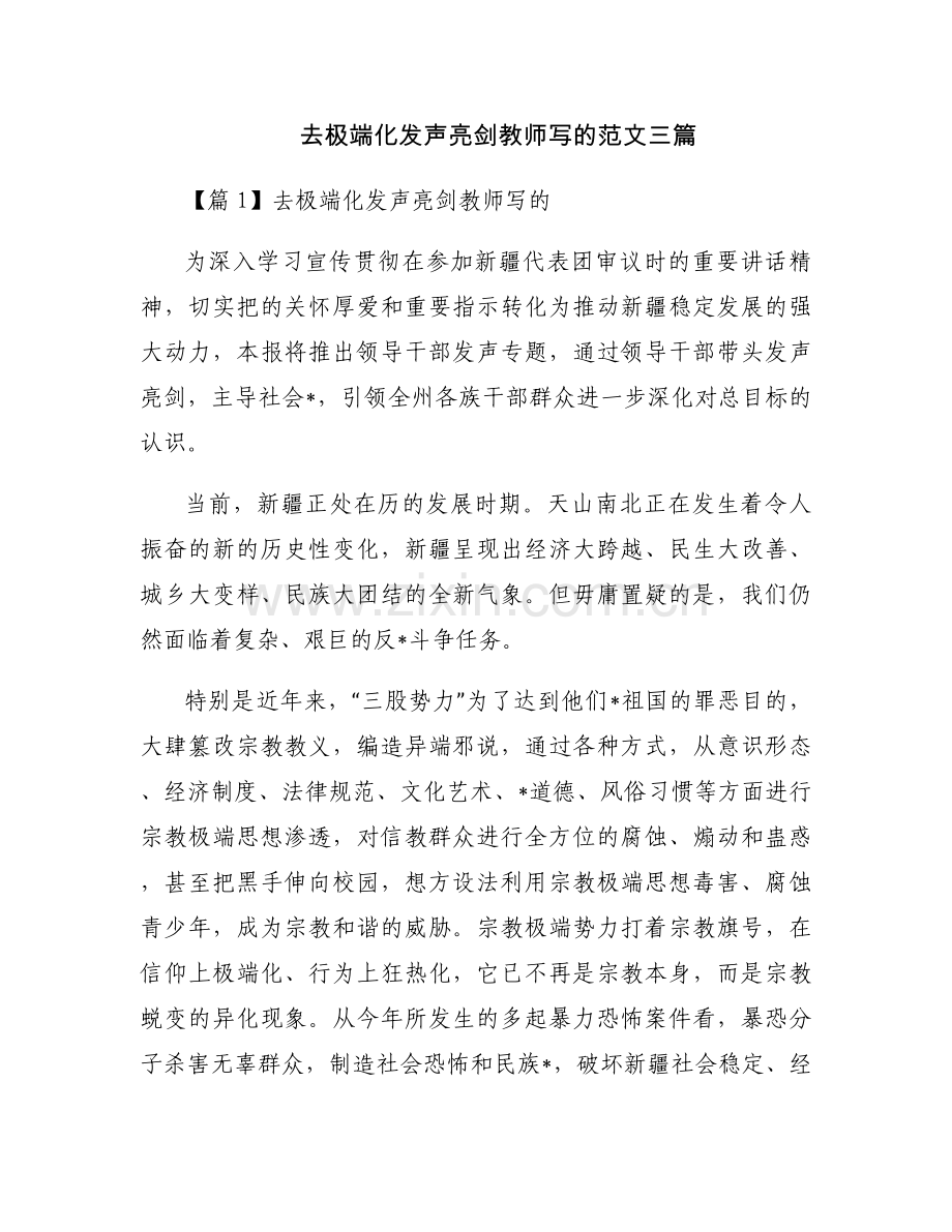 去极端化发声亮剑教师写的范文三篇.docx_第1页