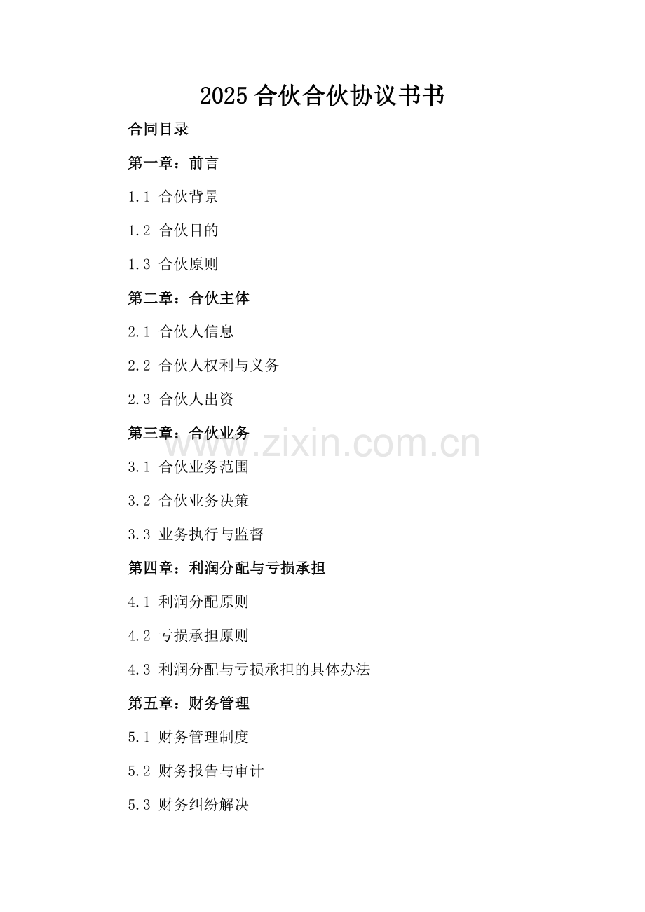 2025合伙合伙协议书书.docx_第2页