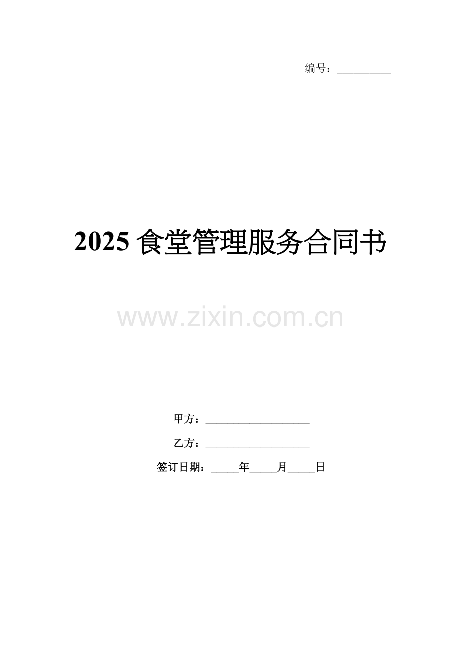 2025食堂管理服务合同书.docx_第1页