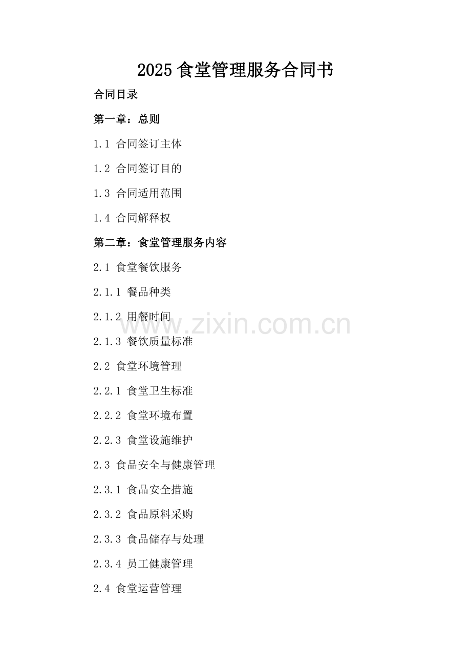 2025食堂管理服务合同书.docx_第2页